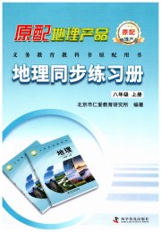 地理同步练习册八年级仁爱版