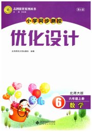 小学同步测控优化设计六年级数学北师大版