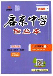 启东中学作业本七年级语文人教版盐城专版