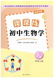 课课练初中生物学八年级苏科版