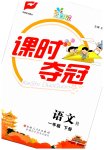 2023年课时夺冠一年级语文下册人教版