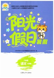 阳光假日暑假八年级语文人教版