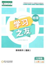 学习之友七年级地理人教版