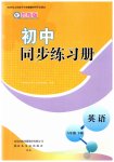 2023年初中同步练习册六年级英语下册鲁教版54制山东友谊出版社