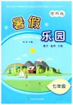 2026年暑假乐园辽宁师范大学出版社七年级理科版
