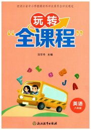 玩转全课程八年级英语