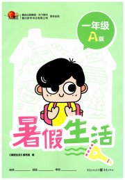 暑假生活一年级A版重庆出版社