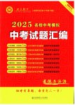 2025年中考名師解密熱點(diǎn)試題匯編道德與法治河南專版