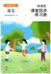 2026年新课程课堂同步练习册四年级语文下册人教版