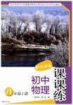 2023年课课练八年级物理上册苏科版