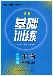 课程基础训练八年级生物人教版