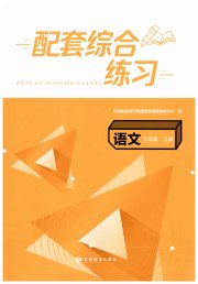 语文配套综合练习七年级人教版甘肃少年儿童出版社