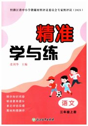 精准学与练三年级语文人教版