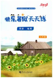 快乐暑假天天练七年级英语地理