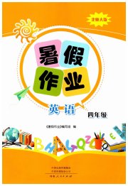 暑假作业河南人民出版社四年级英语北师大版