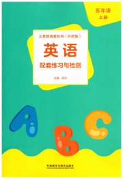 配套练习与检测五年级英语外研版