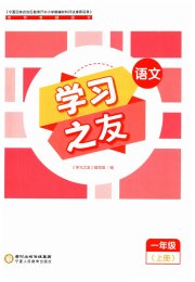 学习之友一年级语文人教版