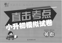 2023年直击考点小升初模拟试卷英语