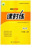 2023年同步学历案课时练八年级物理上册人教版