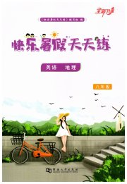 快乐暑假天天练八年级英语地理