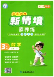 亮点给力新情境素养练三年级数学苏教版江苏专版