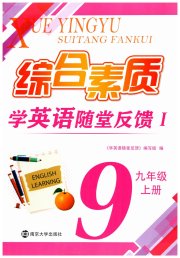 综合素质学英语随堂反馈1九年级译林版常州专版
