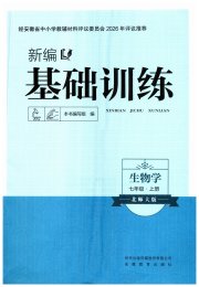 新编基础训练七年级生物学北师大版