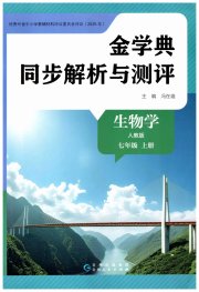 金学典同步解析与测评贵州人民出版社七年级生物人教版
