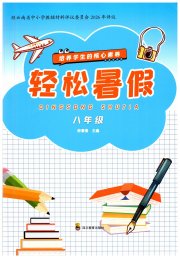 轻松暑假四川教育出版社八年级综合通用版