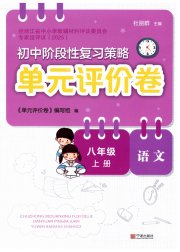 单元评价卷宁波出版社八年级语文人教版