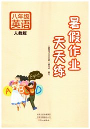 暑假作业天天练文心出版社八年级英语人教版