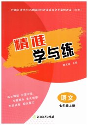精准学与练七年级语文人教版