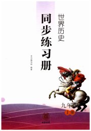 同步练习册中华书局九年级历史人教版