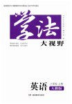 2026年学法大视野八年级英语上册人教版
