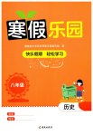 2025年寒假樂園海南出版社八年級歷史