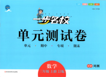 2025年一步名校单元测试卷三年级数学上册冀教版