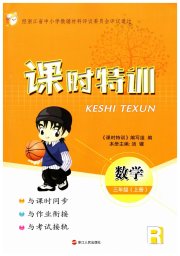 课时特训三年级数学人教版
