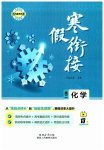 2026年寒假銜接陜西人民教育出版社高二化學
