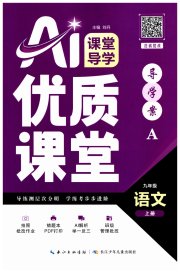 优质课堂导学案九年级语文人教版