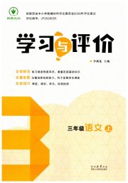 新课程学习与评价三年级语文人教版