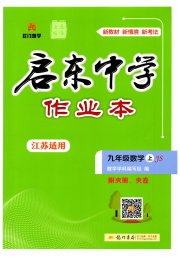 启东中学作业本九年级数学苏科版连淮专版