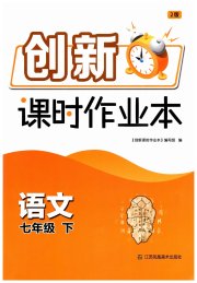 创新课时作业本七年级语文人教版