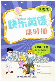 快乐英语课时通六年级英语闽教版
