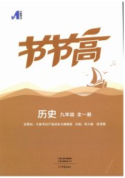节节高大象出版社九年级历史人教版