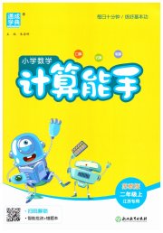 通城学典小学数学计算能手二年级苏教版江苏专用