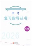 2026年中考復(fù)習(xí)指導(dǎo)叢書(shū)新世界出版社生物中考