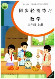 同步轻松练习三年级数学人教版