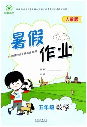 暑假作业陕西人民教育出版社五年级数学人教版