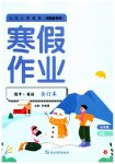 2026年寒假作業(yè)延邊教育出版社七年級綜合仁愛版