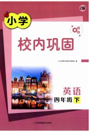 校内巩固四年级英语译林版
